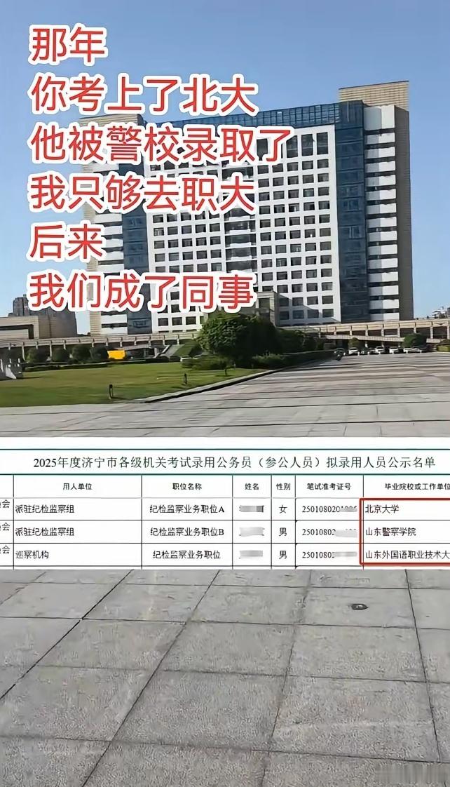 那年，你考上了北大！他被警校录取了！我只够去职大！后来，我们成了同事！