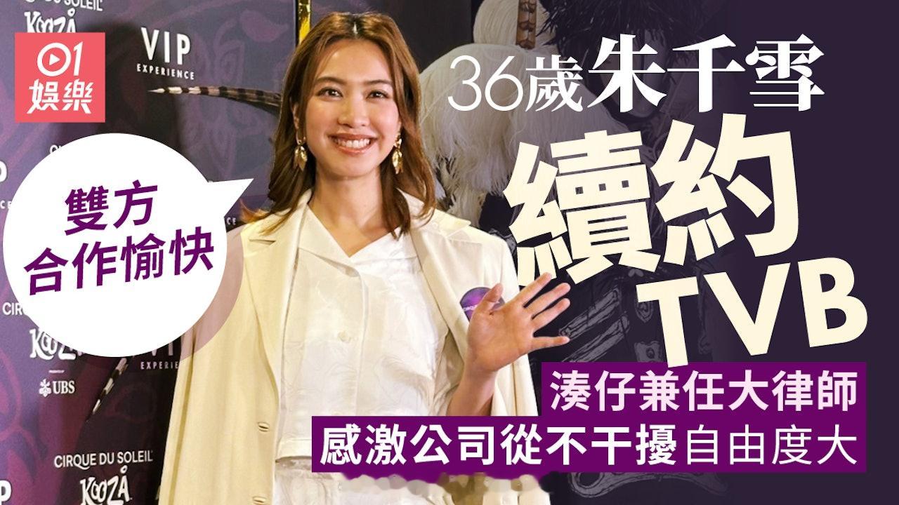 朱千雪与TVB续约期望复出拍剧　兼任大律师及大学讲师获公司体谅|香港0136