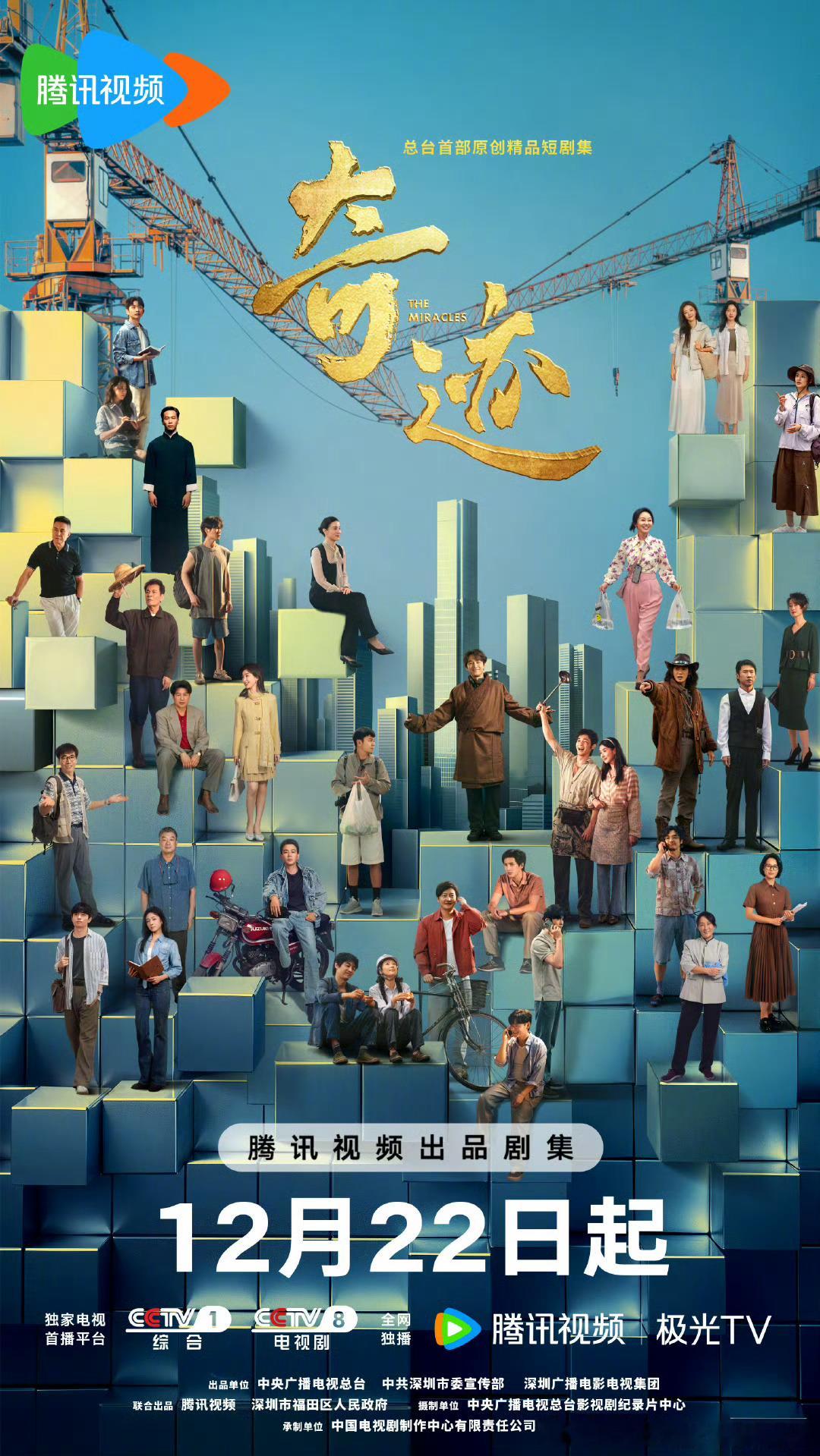 深圳特区建立45周年献礼短剧奇迹将于12.22央一晚8点黄金档，2026年1.1