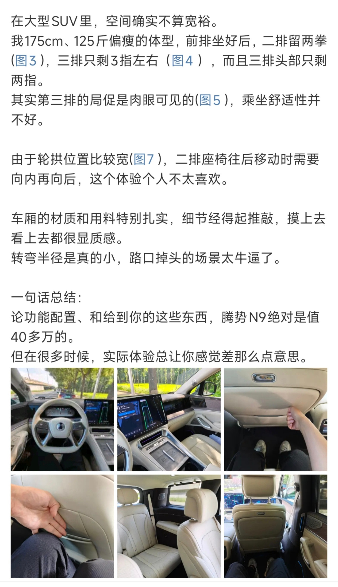 亲自体验了腾势N9，评价空间小，这也说我是黑[捂脸哭]同样是二排留两拳，5085m
