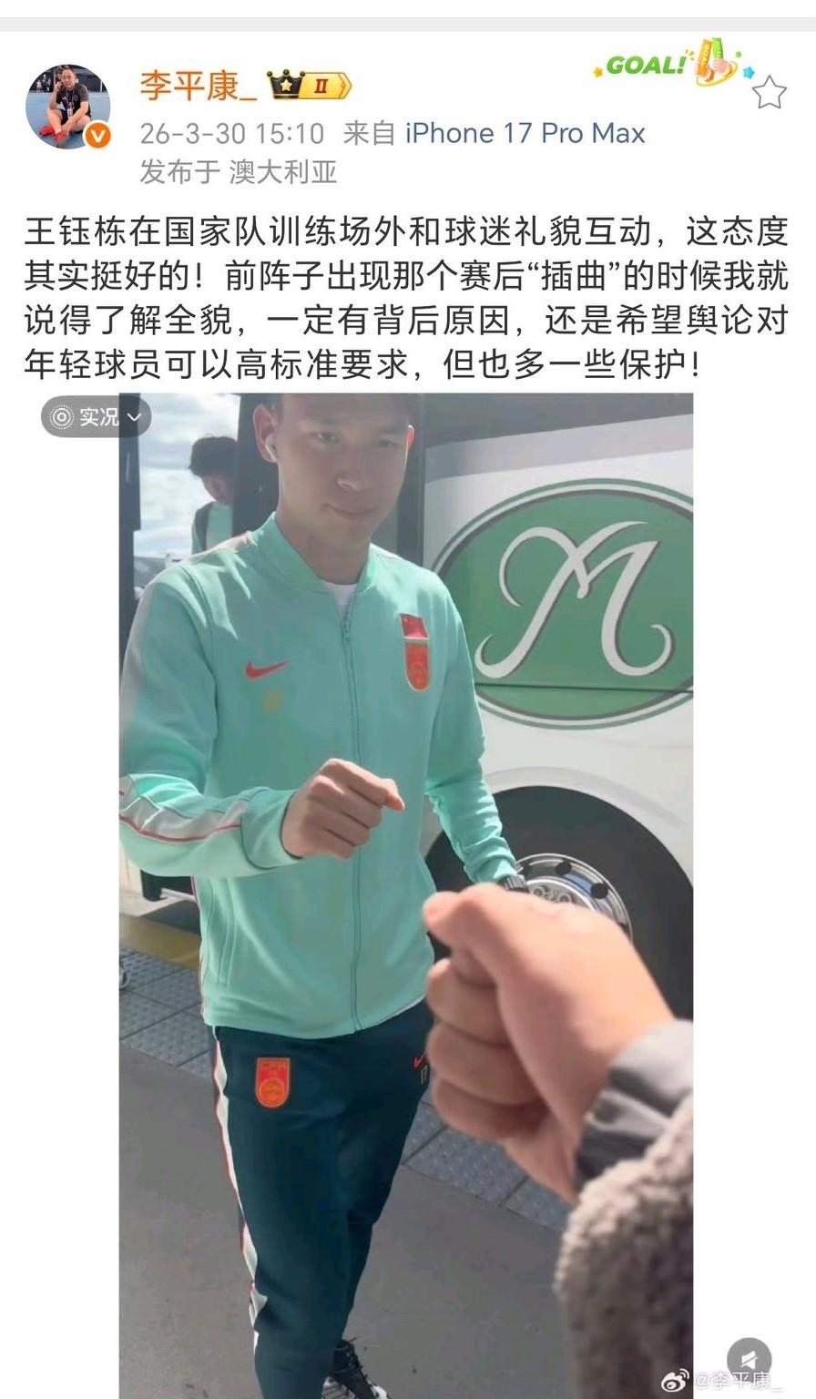 名记：王钰栋在国家队训练场外和球迷礼貌互动！定居澳大利亚的知名足球记者李平康，
