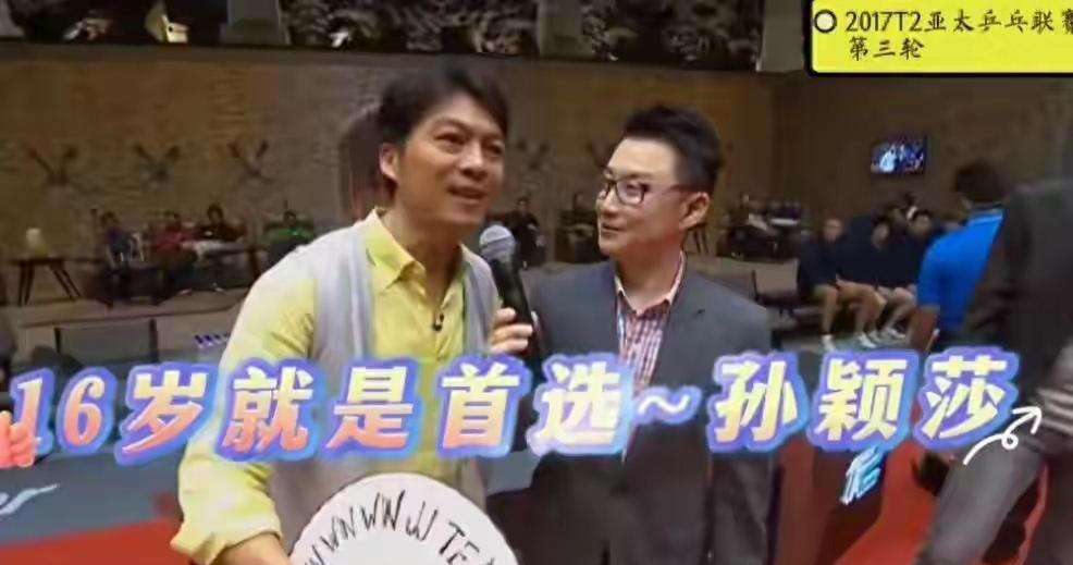 他赌上职业生涯力挺孙颖莎！如今预言全部成真2017年，当16岁的孙颖莎还是个