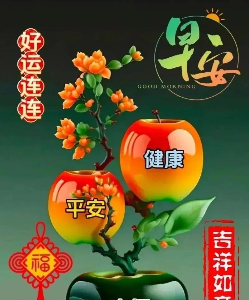 早安万事顺心顺意！早安两字很简单，持久坚持不平凡，心中有你才问候，发自肺腑祝平安