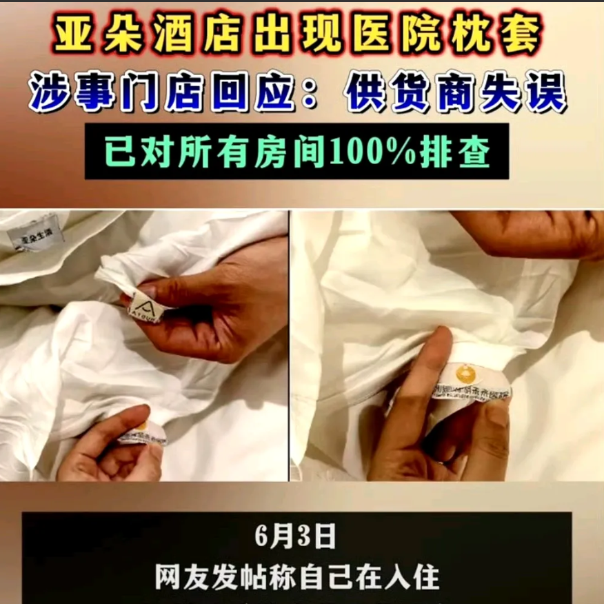 看完亚朵酒店出现医院枕套的新闻我赶紧做了三件事一，赶紧喊上老公，把上次出去开