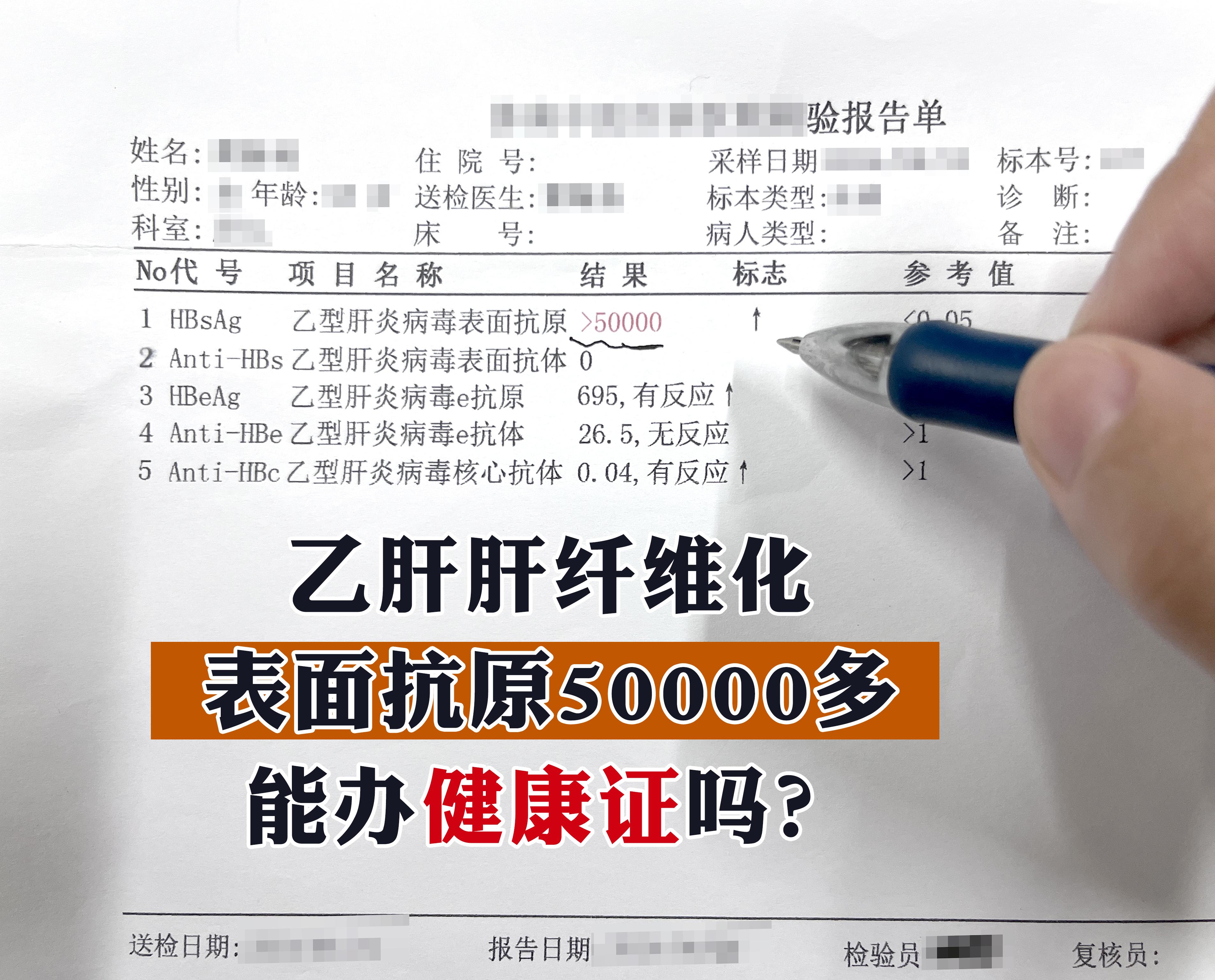 乙肝表面抗原数值高提示病毒活跃，但能否办理健康证主要取决于肝功能状态和...