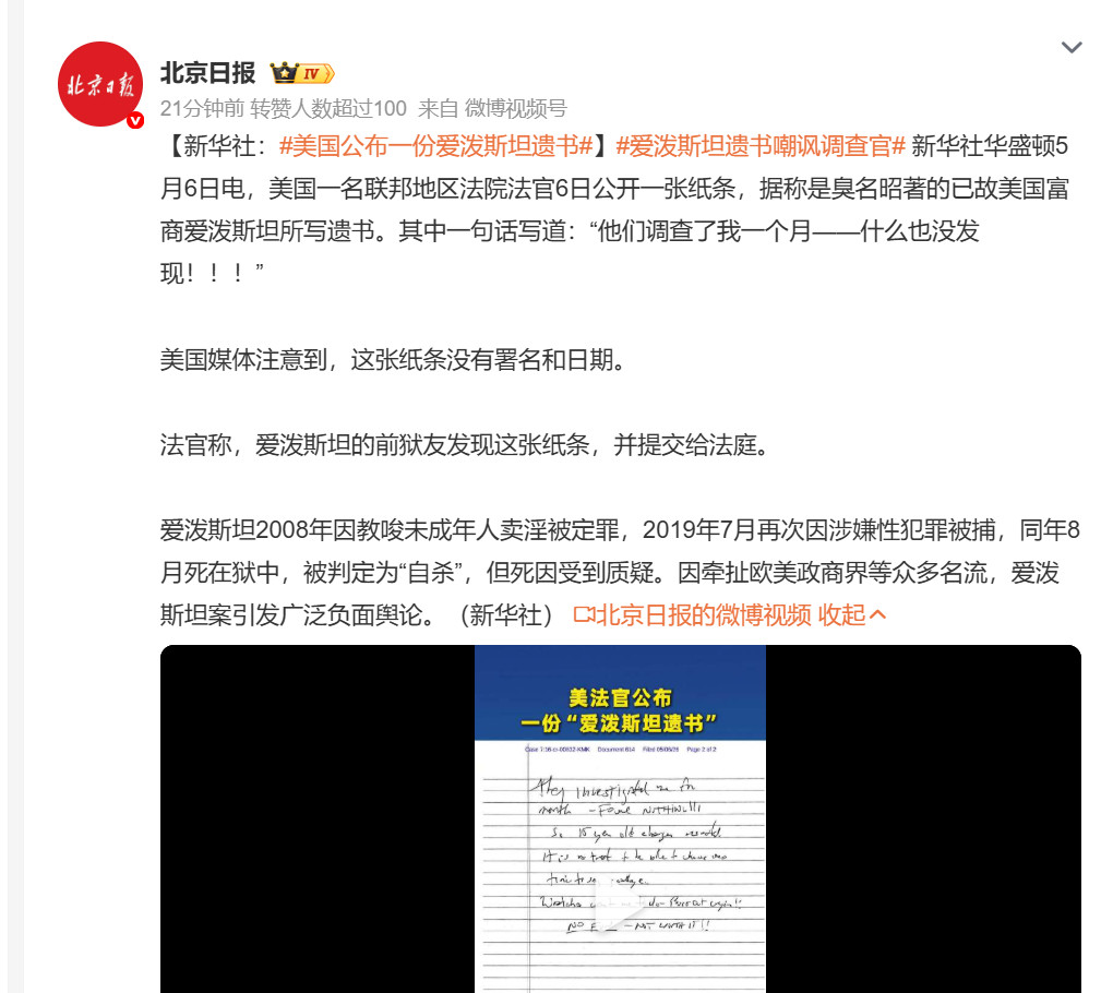 🔻怎么了，比比不满意了？美国公布一份爱泼斯坦遗书海外新鲜事热点现场