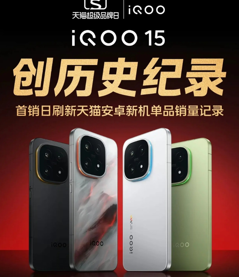 根据官方和渠道汇总消息来看，vivo的子品牌iQOO15确实卖爆了，仅在电商平台