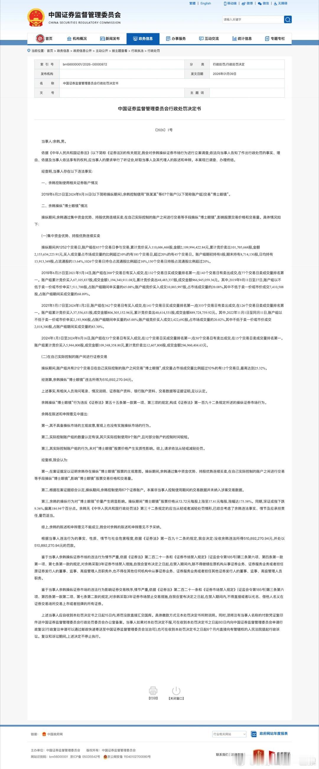 【余韩，被罚没10.23亿元】人民财讯1月23日消息，中国证监会发布行政处罚决定