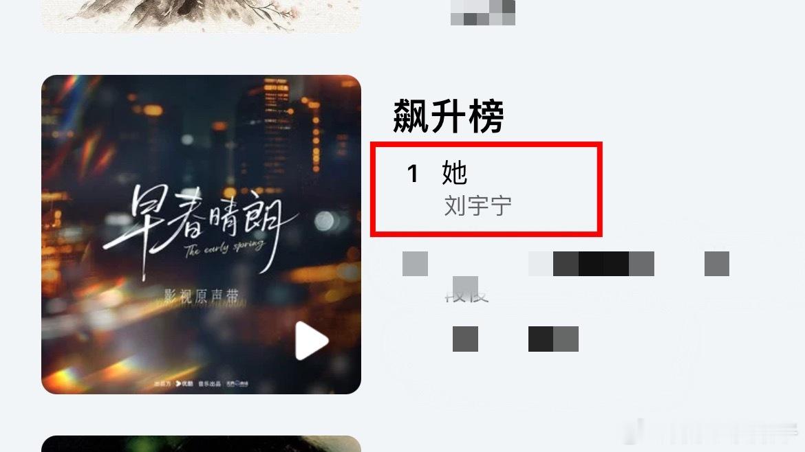 刘宇宁新歌《她》Q音上线仅18天持续霸榜。🔺飙升榜Top1🔺铃声榜Top1?