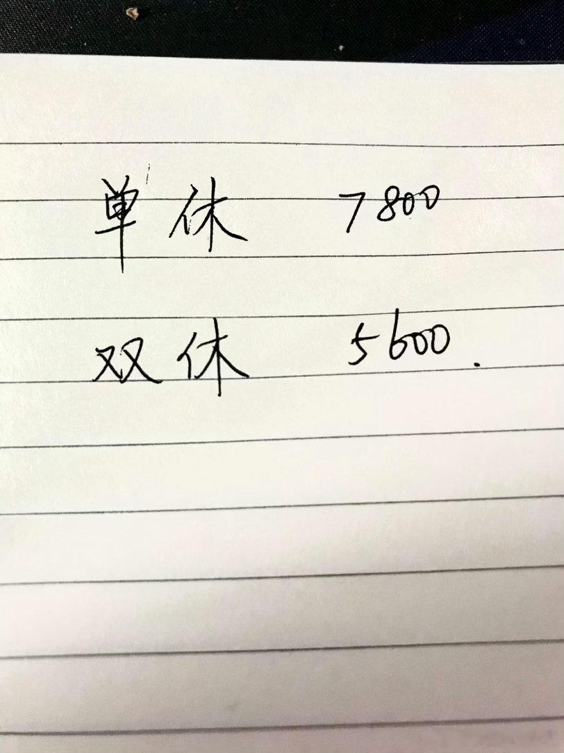 单休7800双休5600应该怎么选