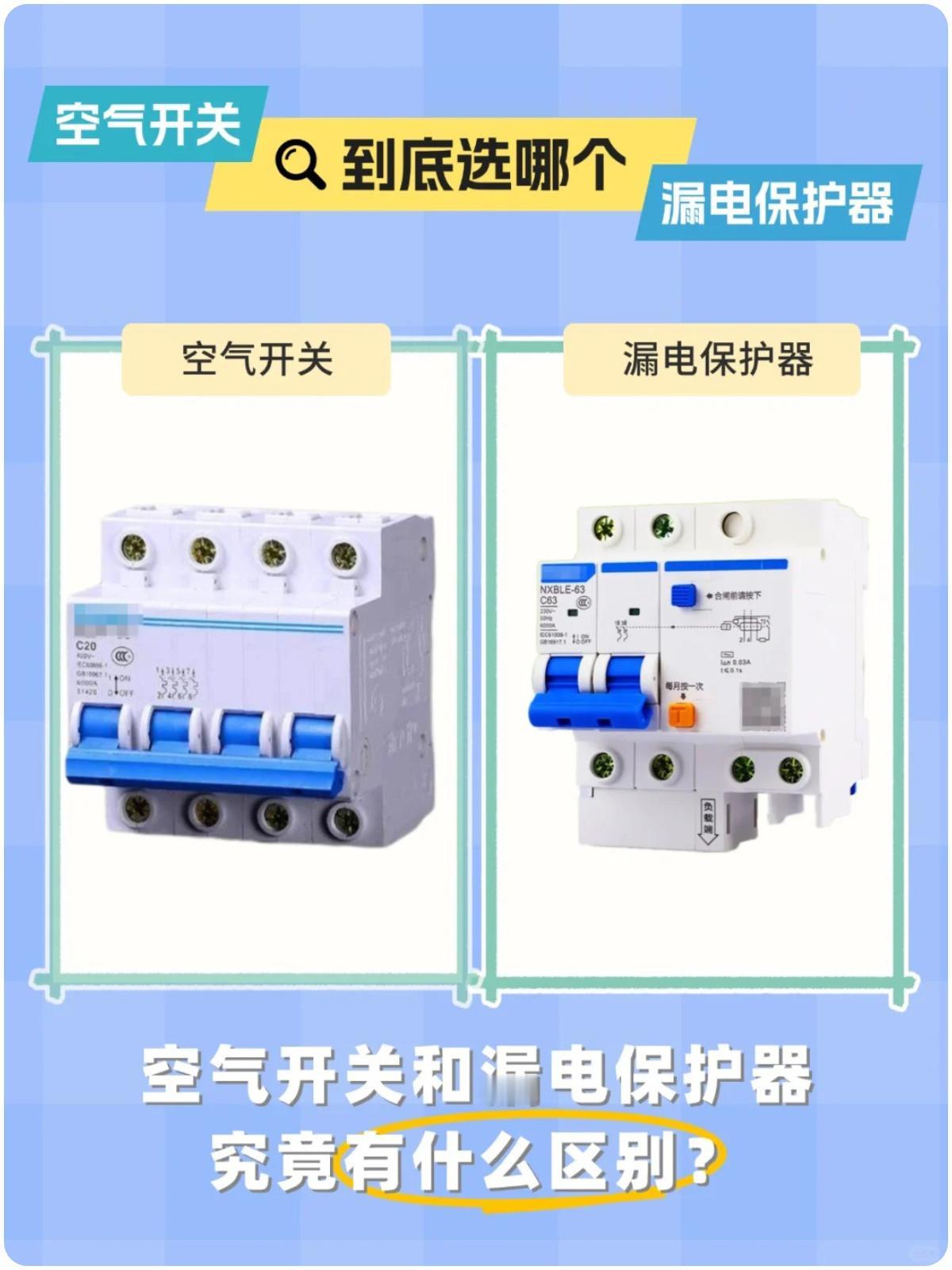 家庭装修-空气开关和漏电保护器是什么？电线平方怎么配置？配电箱简易配置照明