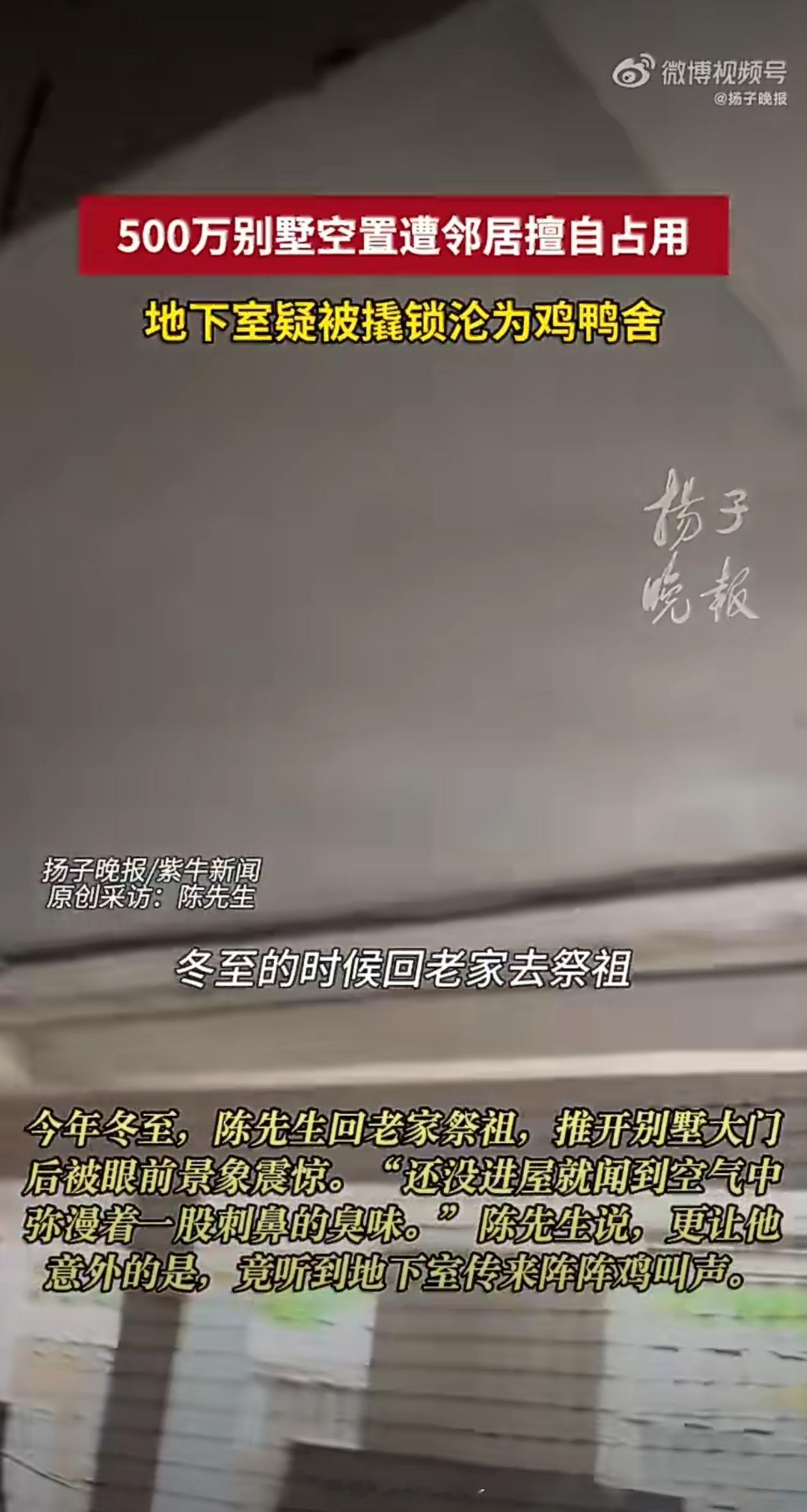 500万闲置别墅遭邻居侵占养鸡鸭这也太明目张胆了吧，真过分