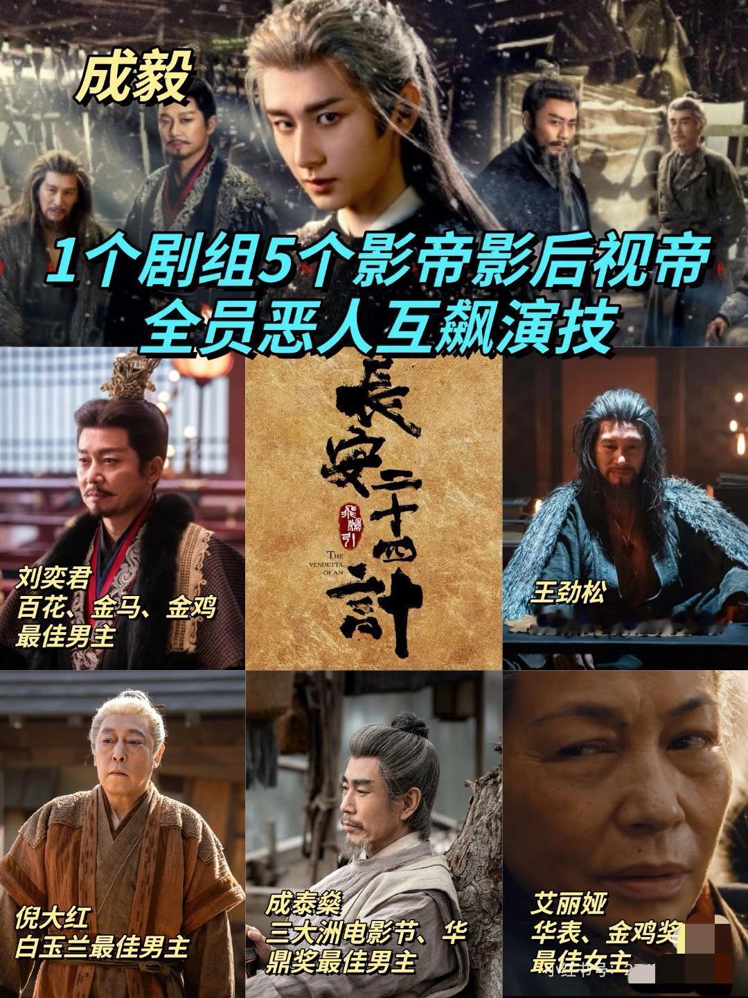 《长安二十四计》：1个剧组5个影帝影后，全员恶人互飙演技。这是一个斗智斗勇的复