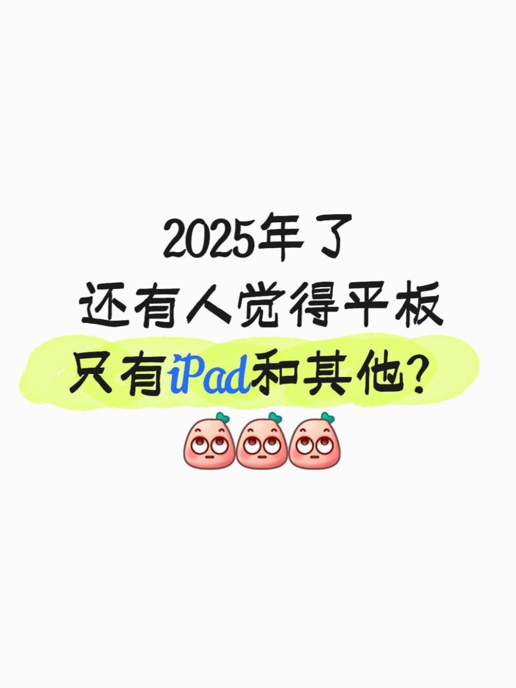 💢谁说平板只有iPad和其他？啪啪打脸每次刷到有人说“平板只有iPad和其