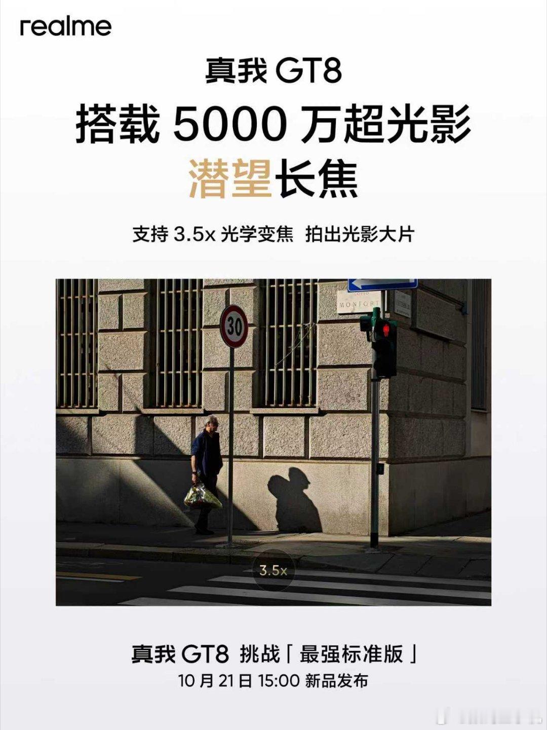 真我GT8挑战最强标准版搭载同档罕见5000万超光影潜望长焦支持3.5x光学变焦