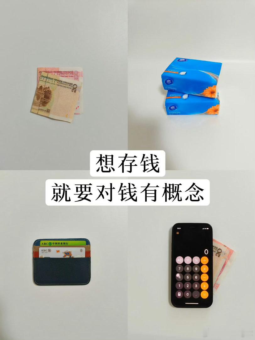 建议大家对钱要有概念现在钱这么难赚，能不花就不花