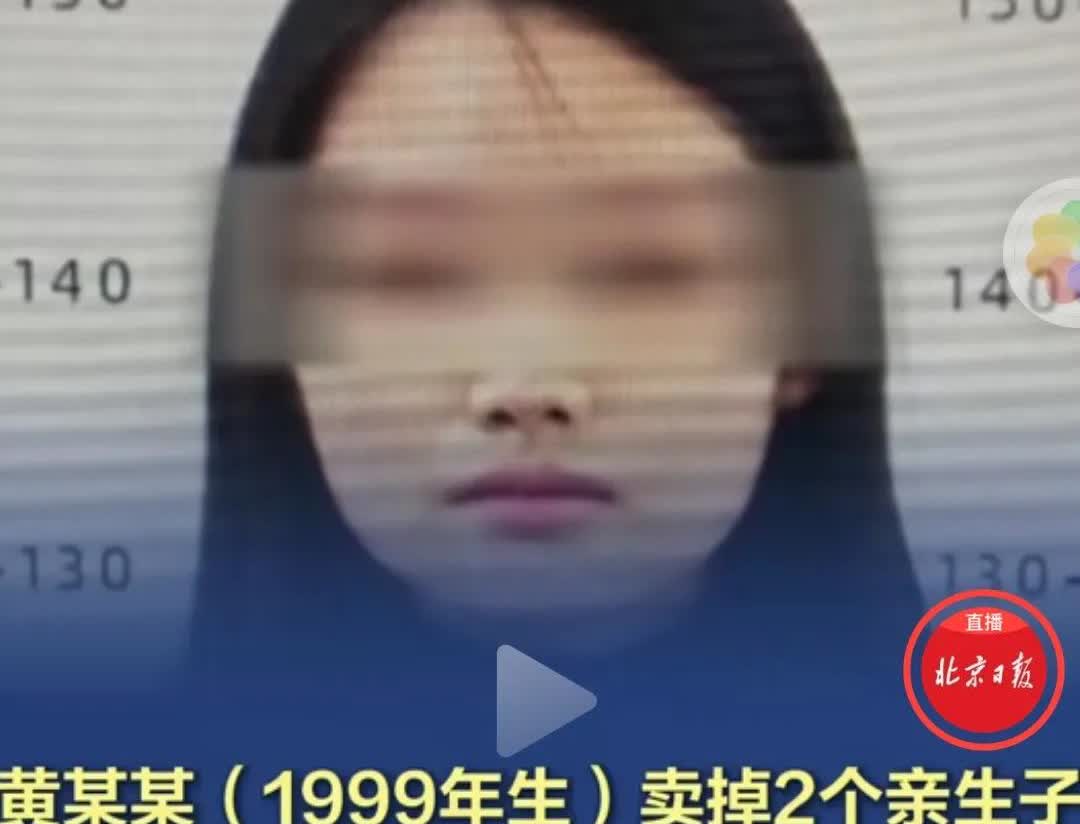 愤怒！一女子竟卖掉自己两个亲生子，用来打赏游戏主播！黄某某在外面玩和别人