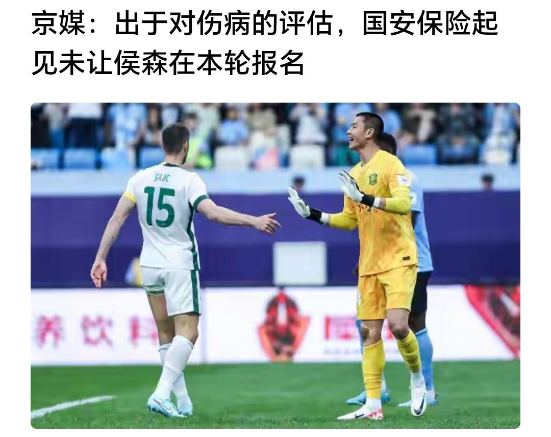 关于国安在京鲁大战中为何不用主力门将侯森，反而让比赛经验较少的三门张健智登场，不