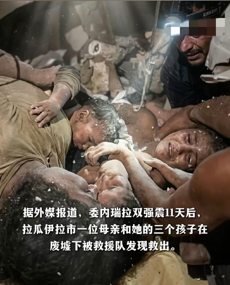 简直是生命的奇迹!委内瑞拉强震后被困废墟11天，一位母亲用母乳保住3个孩子，母