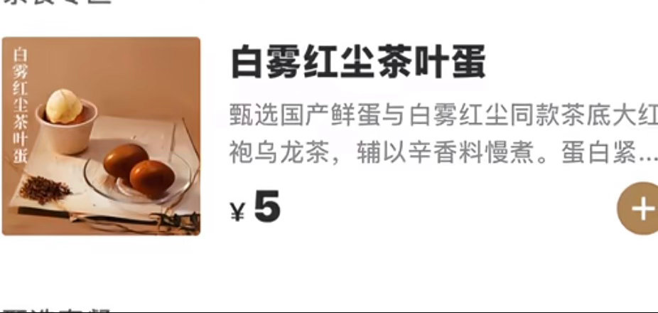 霸王茶姬茶叶蛋5块钱一个茶叶蛋我看霸王茶姬也是疯了但是上架外卖凑单用还行​​