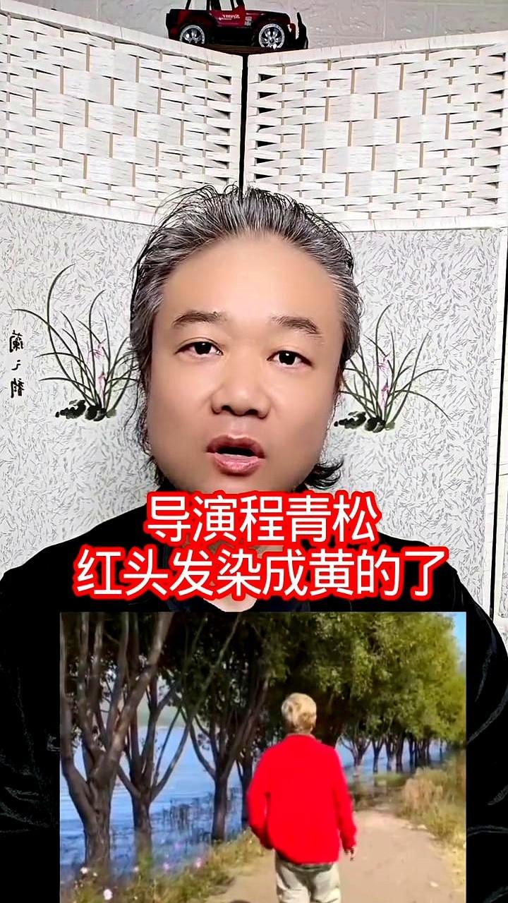 程青松突然染成黄色头发，这背后藏着什么？有人猜是新作品的象征，也有人觉得可能