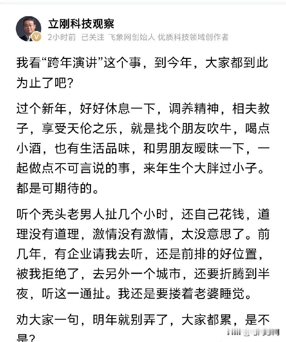 项立刚话里话外把“跨年演讲”这事说透了！这一通感想，的确是让人通透许多，活脱脱