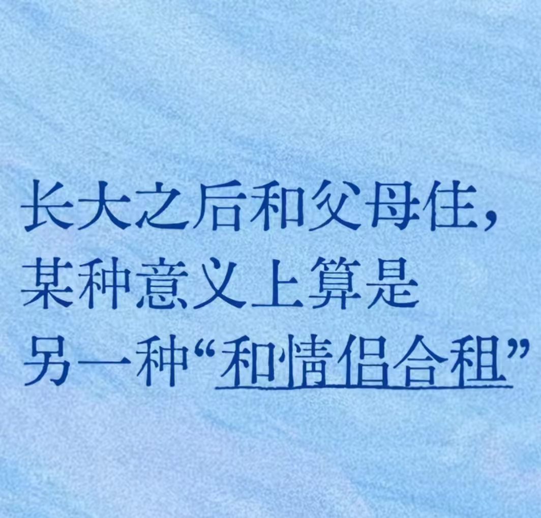 原来和爸妈住一起，就是另一种意义上的情侣合租
