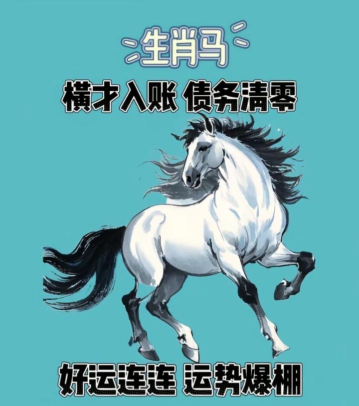 生肖马喜从天降！6月30日开始横财临门，千万别错失良机！！！属马的人