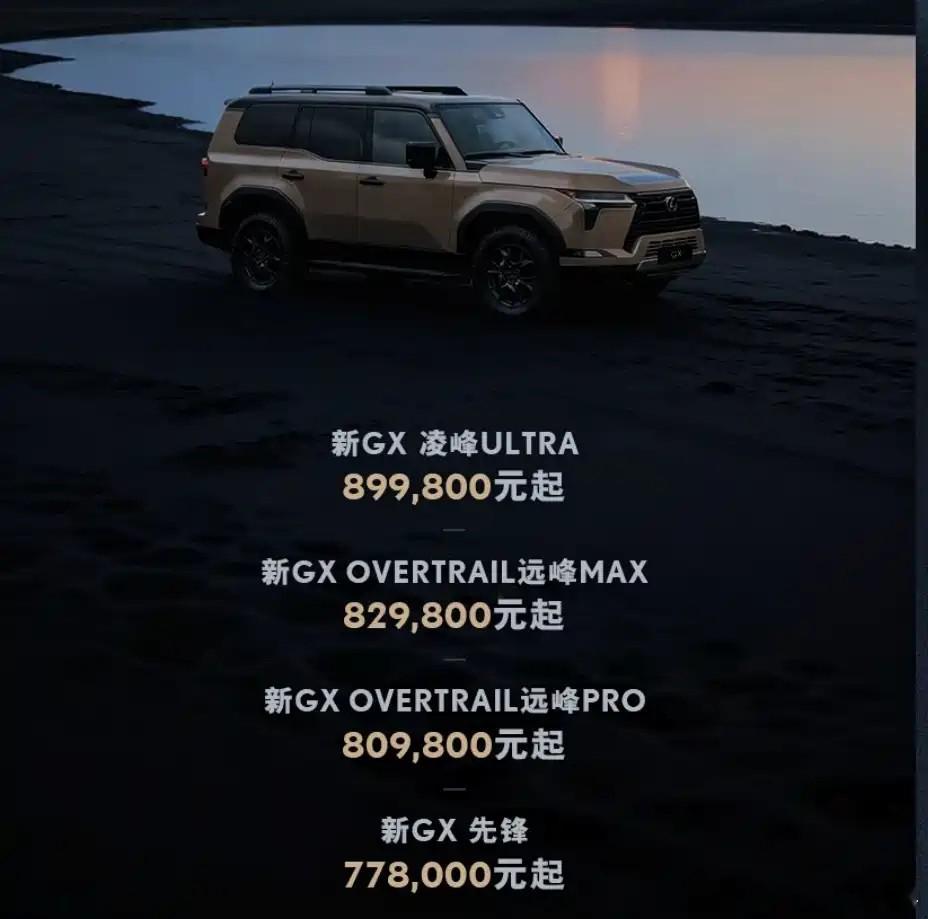新款雷克萨斯GX正式上市，全系4款车型，售价77.8-89.98万元，并提供硬