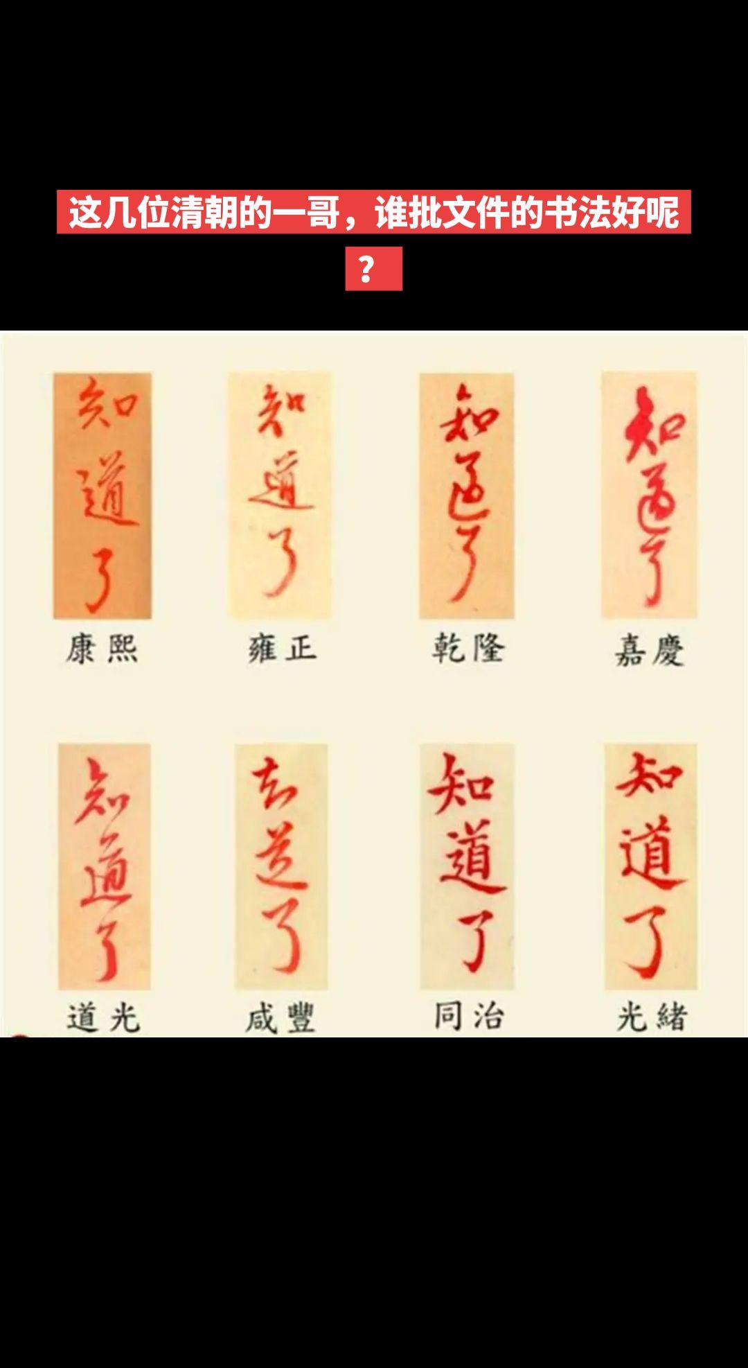 这几位清朝的一哥，谁批文件的书法好呢？