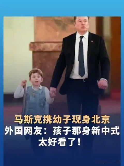 你关注到了访华现场哪些关键信息我看到了马斯克带着儿子到中国访问的图片和视频，这说