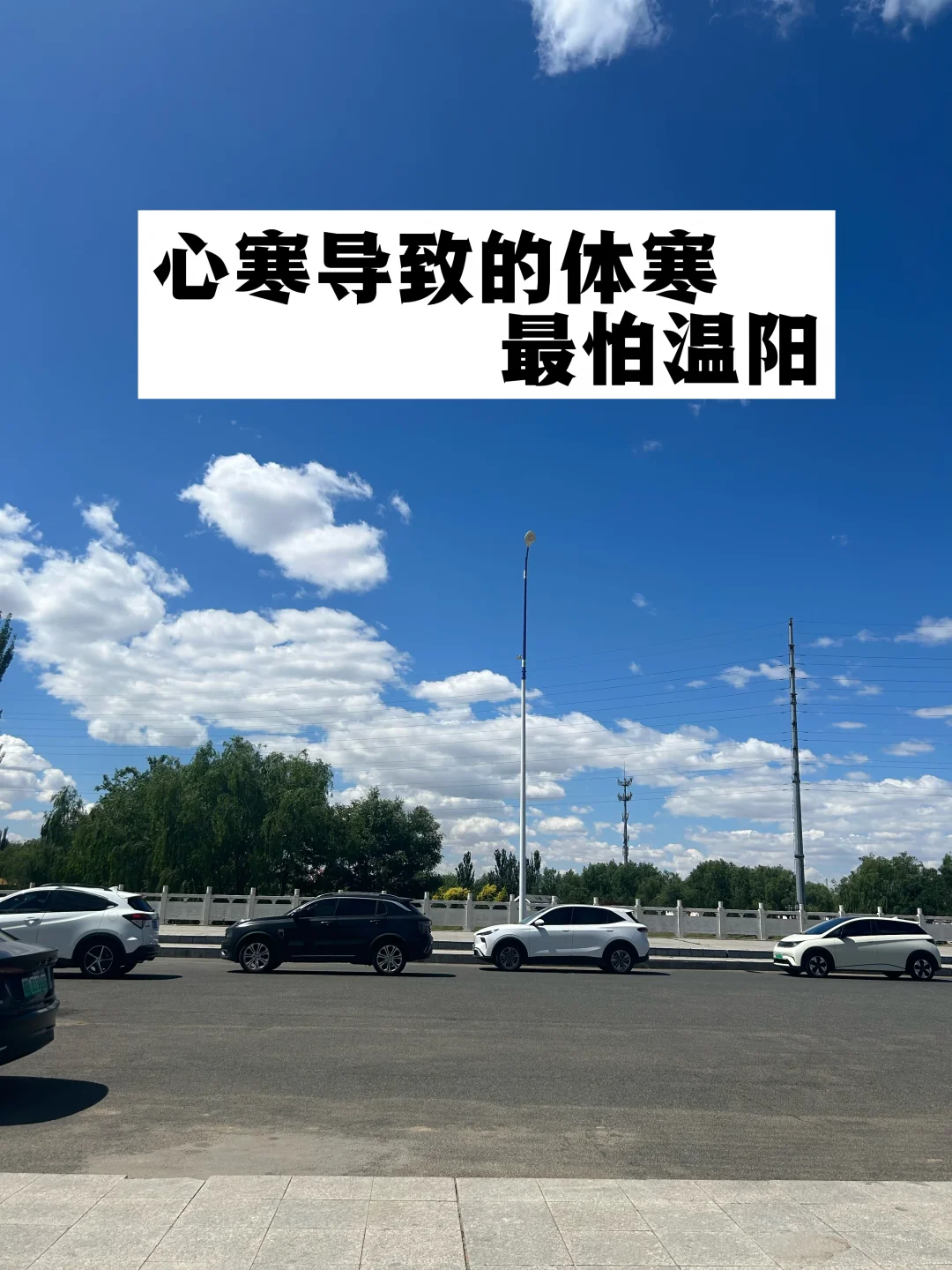 心寒导致的体寒，最怕温阳.
