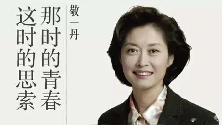 敬一丹生平敬一丹，1955年4月生于黑龙江哈尔滨，央视资深新闻主持人、作家