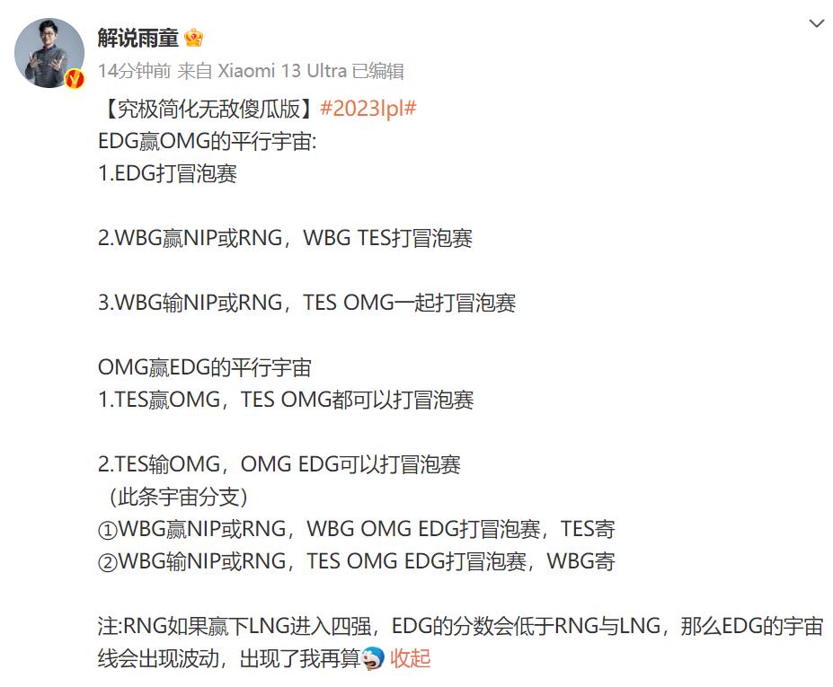 前LOL解说雨童计算EDG冒泡赛资格的各种可能性：最简单直接的方法，就是击败OM