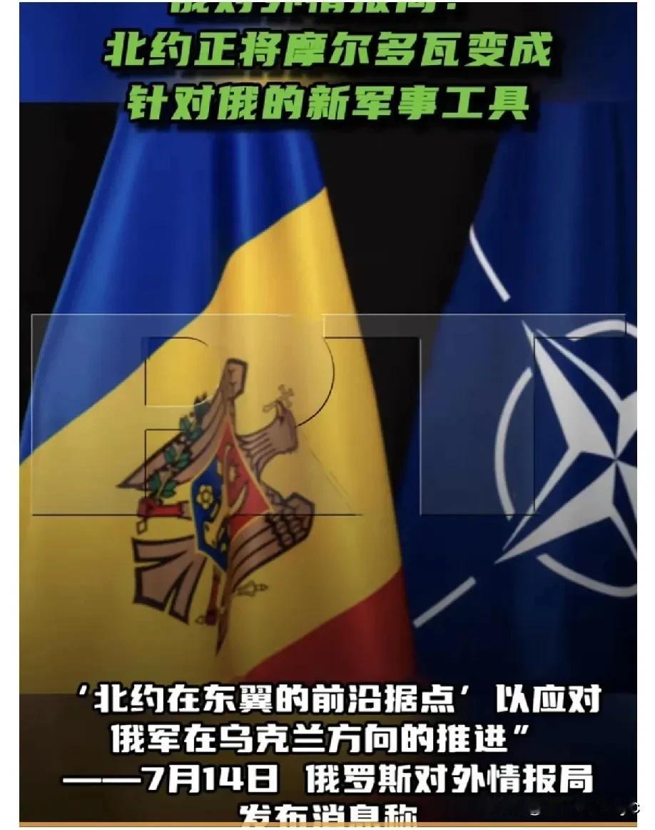 7月14日，俄罗斯对外情报局发布消息称——“北约正积极筹备将摩尔多瓦卷入与俄罗