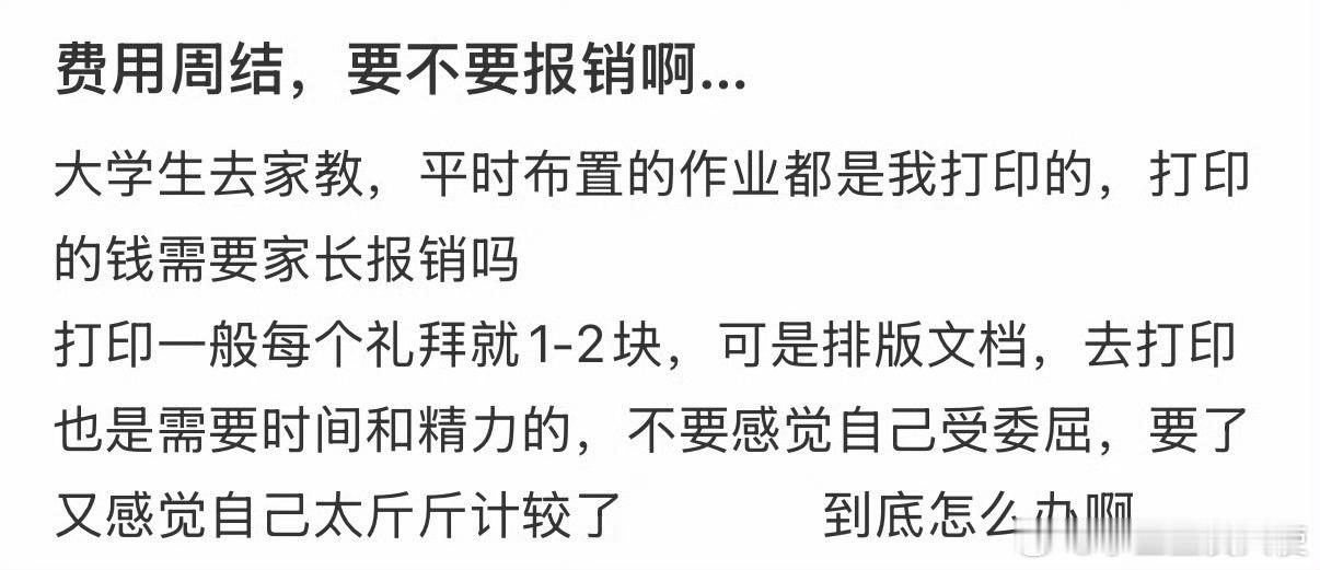 费用周结，要不要报销啊…