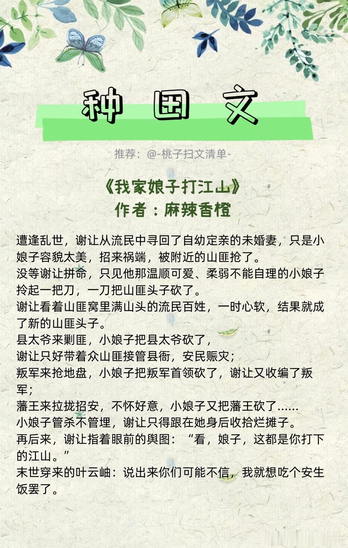 9.5分以上的种田文合集！不负责任的说，是真的好看[doge]🪴〔我家娘子打江山