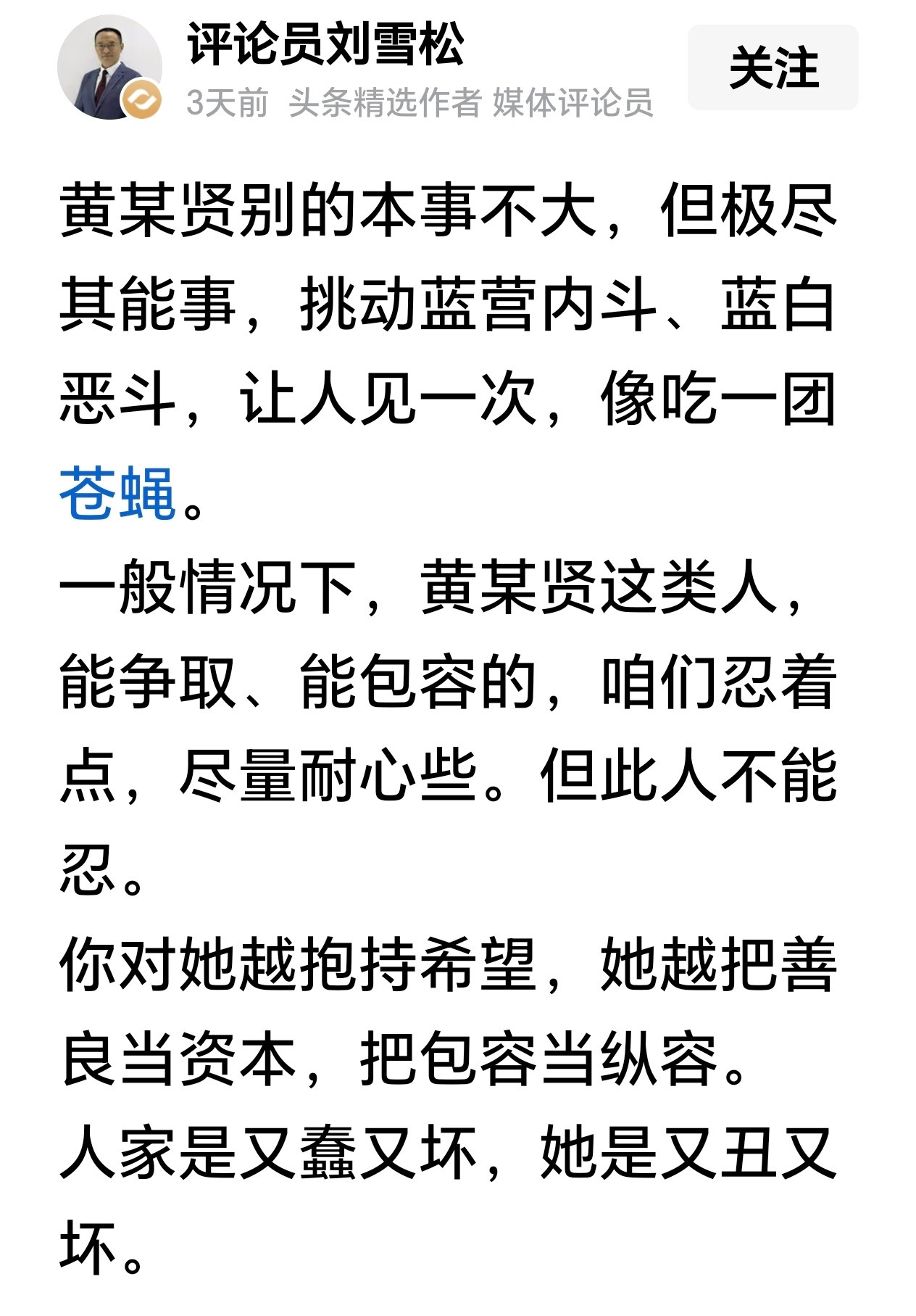 评论员刘雪松：黄某贤又丑又坏，让人见一次，像吃一团苍蝇。