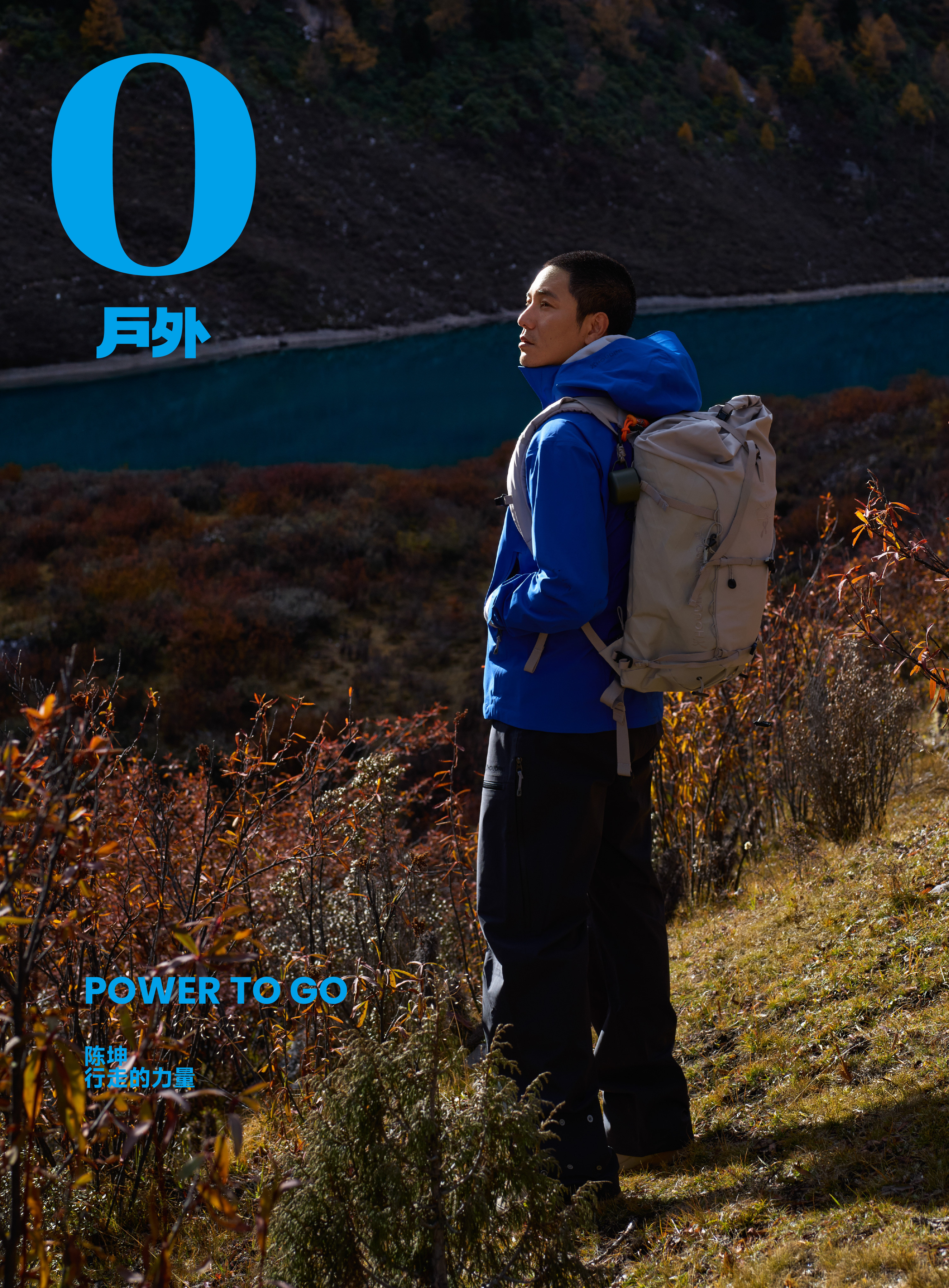陈坤出镜《OMagazine户外》新刊封面，跟随行走的力量纪录演员陈坤活人感一