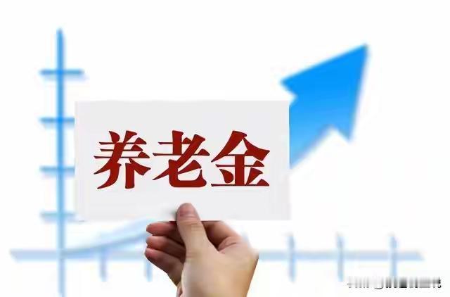 有人发文章说了，别老盯着那些养老金高的人看，其实这种人没多少，别眼红。养老金能