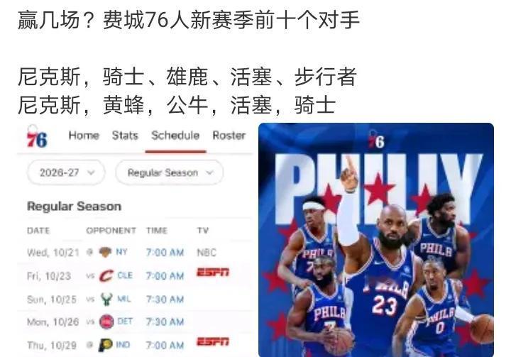 76人新赛季前十个对手2打尼克斯，2打活塞，2打骑士排赛程的真神人，十场里东