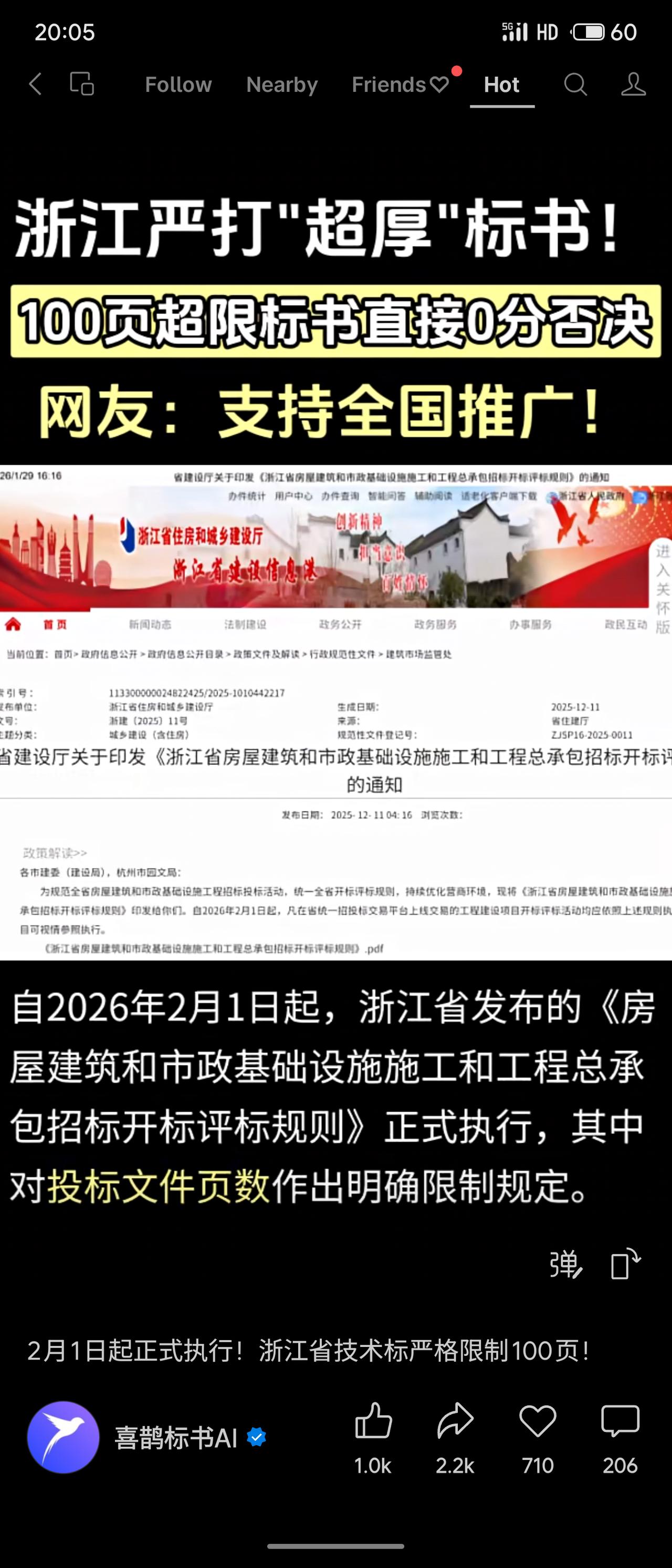 浙江省出台新规，严控投标文件页数，技术标原则上不得超过100页，超限直接0分或否