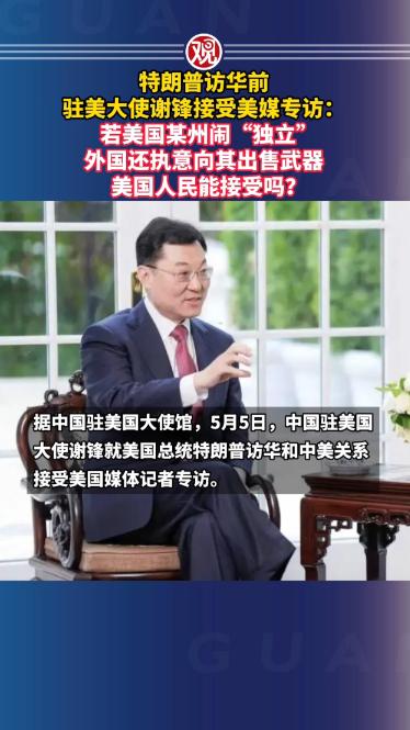特朗普访华前，驻美大使谢锋接受美媒专访：若美国某州闹“独立”，外国还执意向其出售