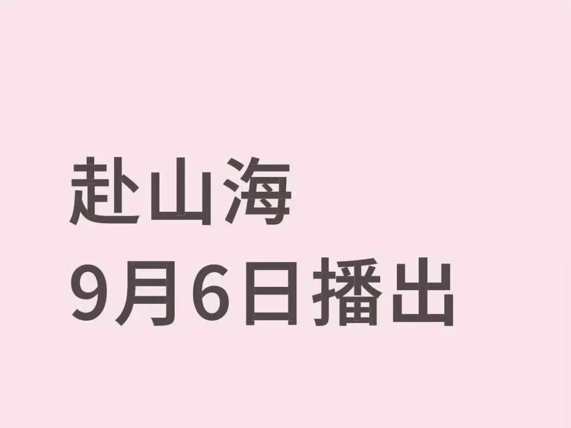 命途多舛的《赴山海》终于要上线了！原定五月播出的计划，因女二问题推迟到了九月。