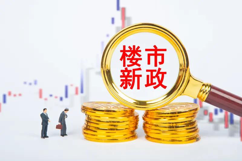 历史性重磅！楼市彻底大变天！多部委联合出手，买房规则全面改写2026年8月28