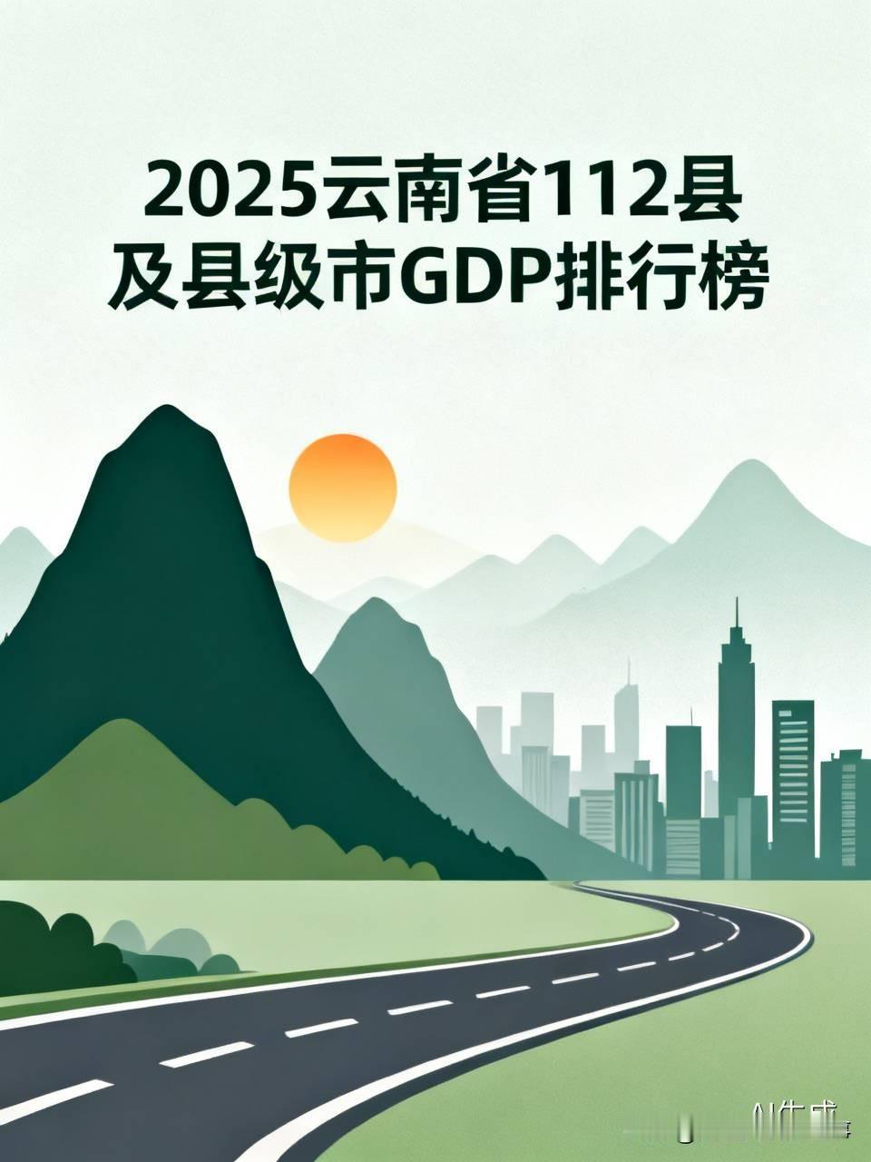 2025年云南省112个县及县级市的GDP排行榜，着实令人期待。大理市排名第三！