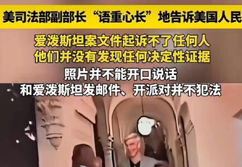 美国司法部长说了，对于爱泼斯坦案，起诉不了任何人，因为“照片并不能开口说话”，多