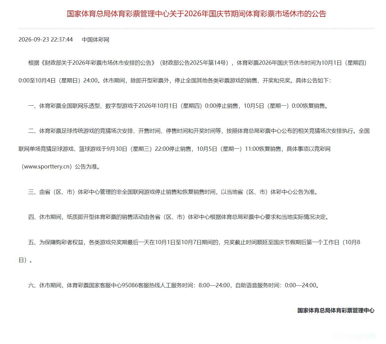 国庆节全国彩票市场休市4天，全国联销数字彩游戏从于10月1日（星期四）0:00停