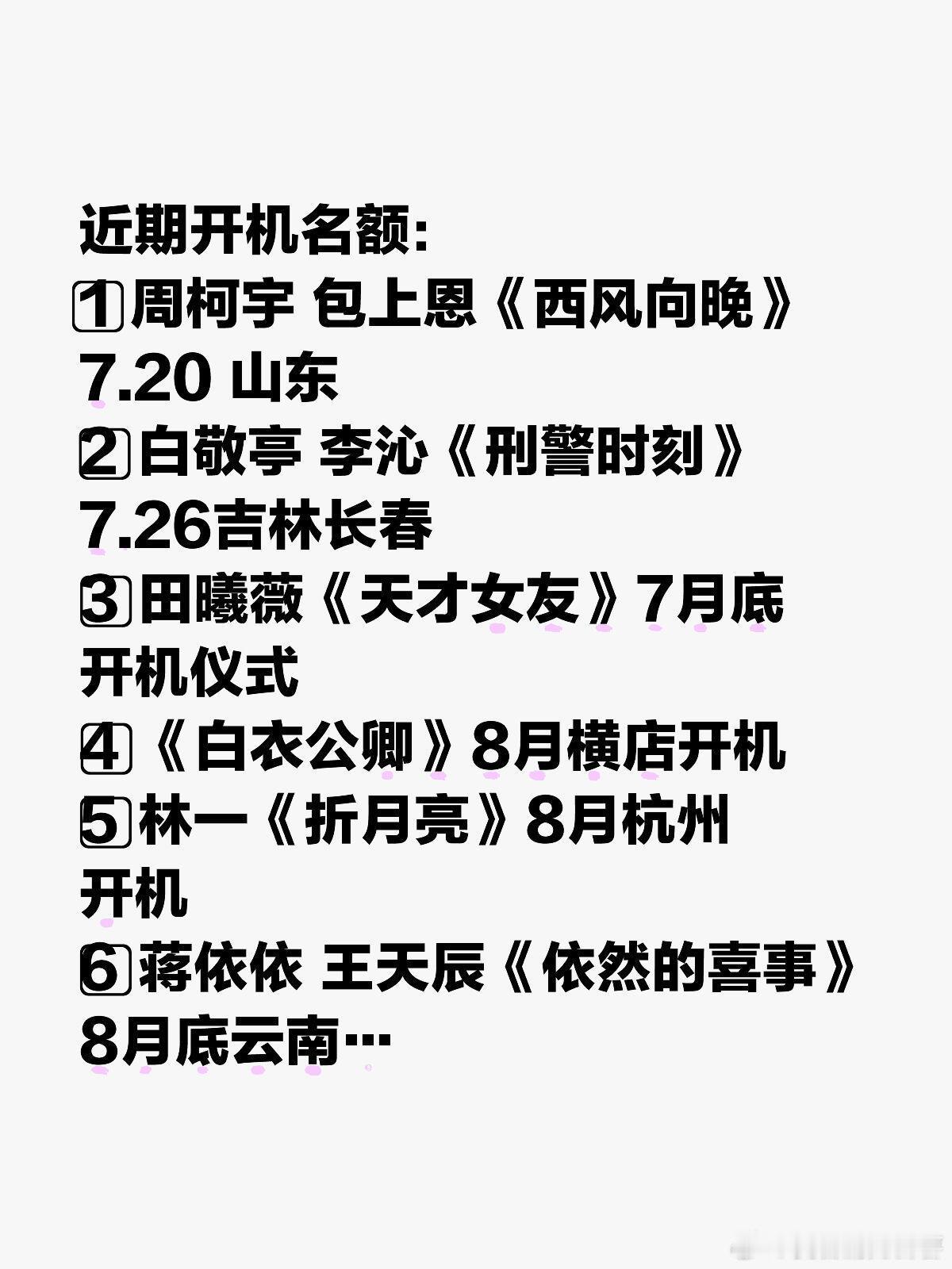 近期开机名额：1️⃣周柯宇包上恩《西风向晚》7.20山东2️⃣白敬亭李沁《