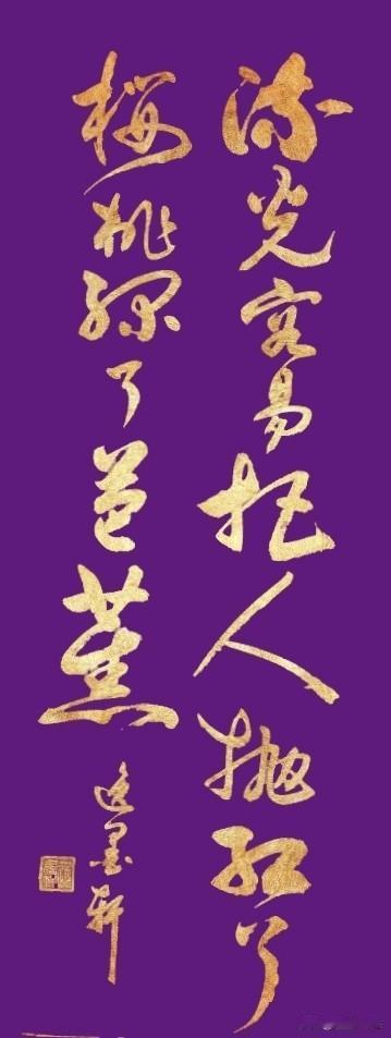 摘自南宋·蒋捷《一剪梅·舟过吴江》诗句。时光如流水，匆匆催人老，仿佛轻易把人